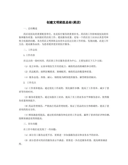 创建文明班组总结(药店)