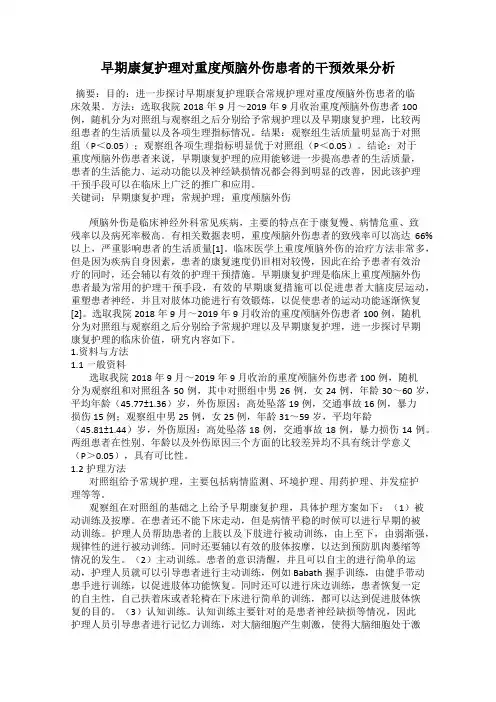 早期康复护理对重度颅脑外伤患者的干预效果分析