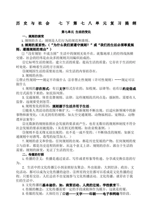 人教版七下历史与社会第七八单元复习提纲
