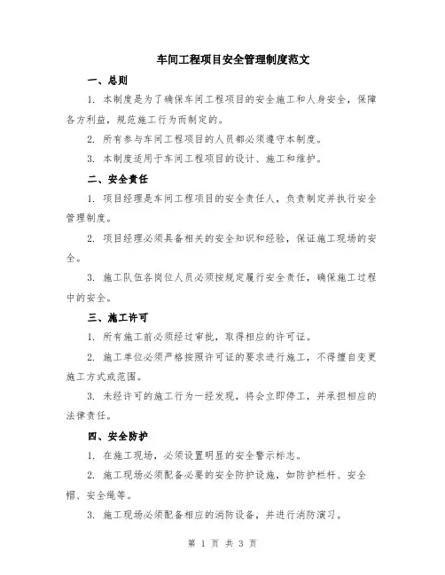 车间工程项目安全管理制度范文