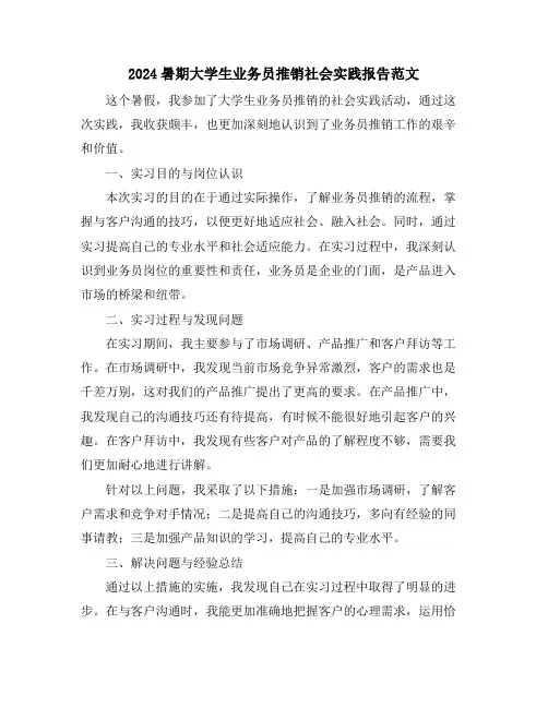 2024暑期大学生业务员推销社会实践报告范文