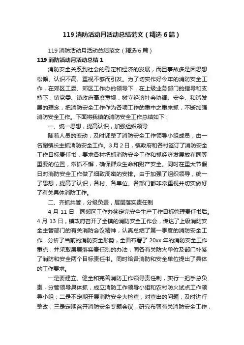 119消防活动月活动总结范文（精选6篇）