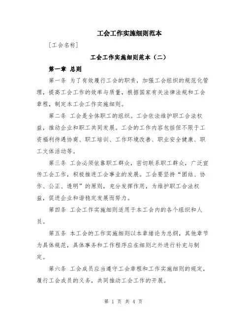 工会工作实施细则范本