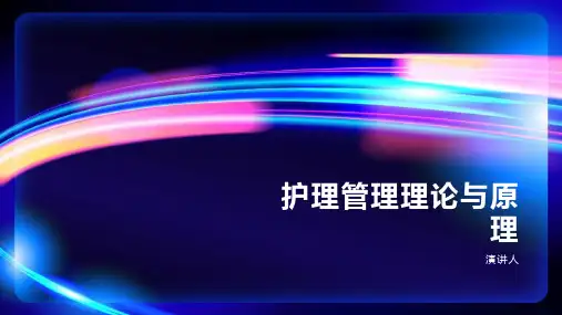 护理管理理论与原理