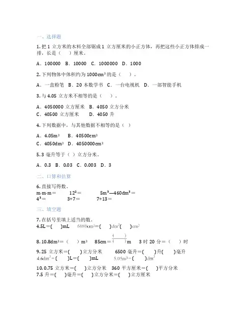 体积单位间的进率与换算(立方厘米、立方分米和立方米) 小学数学 习题集