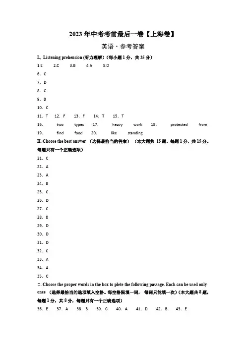 英语(上海卷)-2023年中考考前最后一卷(参考答案)