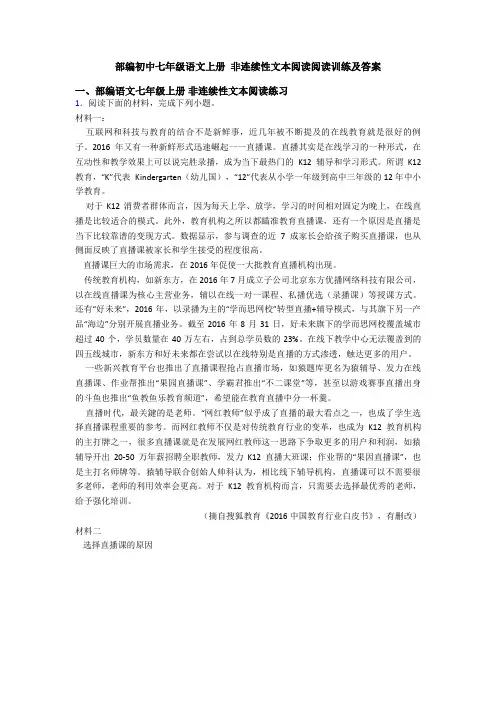 部编初中七年级语文上册 非连续性文本阅读阅读训练及答案