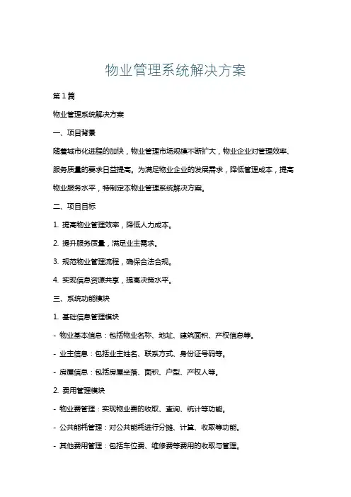 物业管理系统解决方案