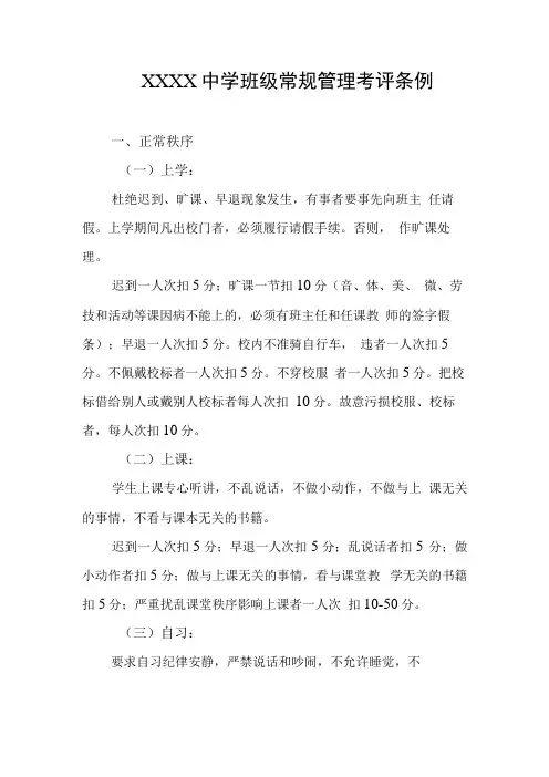 中学班级常规管理考评条例