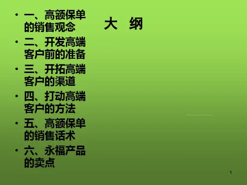 寿险如何开发高端客户