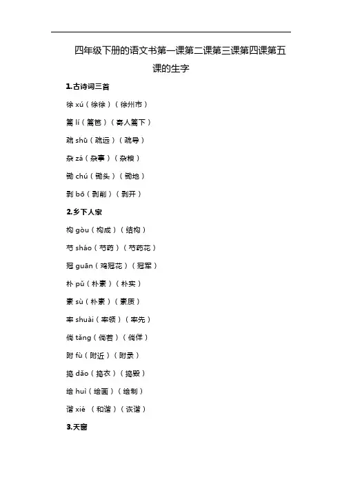 四年级下册的语文书第一课第二课第三课第四课第五课的生字