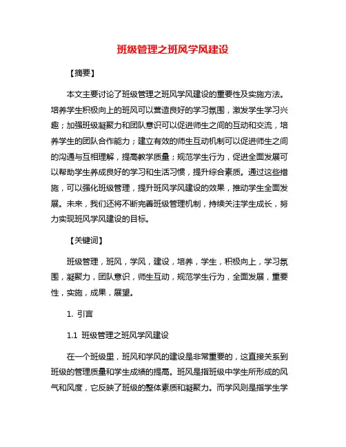 班级管理之班风学风建设