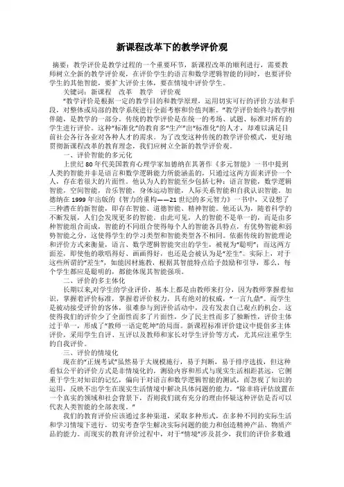 新课程改革下的教学评价观
