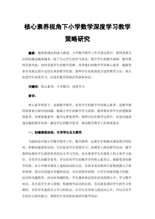 核心素养视角下小学数学深度学习教学策略研究