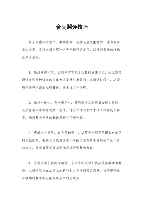 合同翻译技巧