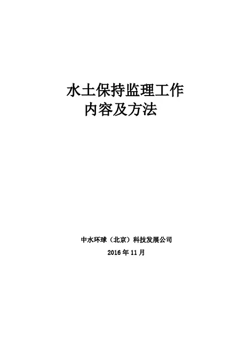 水土保持监理工作内容及方法