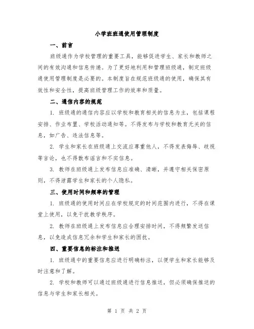 小学班班通使用管理制度