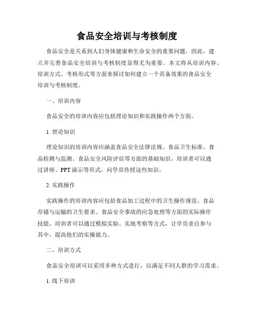 食品安全培训与考核制度