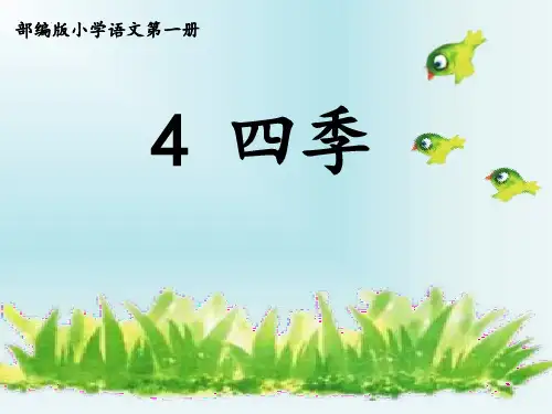 最新部编人教版语文一年级上册《四季》(第一课时)精品教学课件