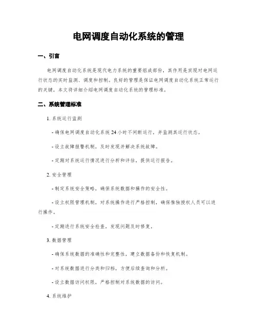 电网调度自动化系统的管理