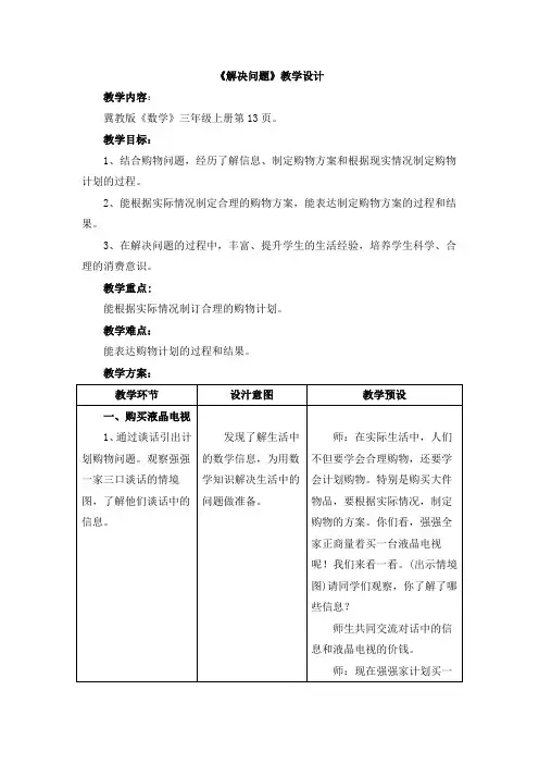 最新冀教版三年级数学上册《 生活中的大数  解决问题  购物计划》精品课教案_1