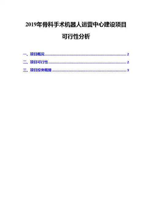 2019年骨科手术机器人运营中心建设项目可行性分析