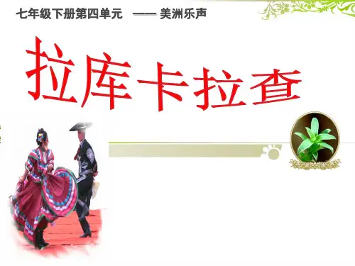人音版音乐七年级下册第4单元欣赏《拉库卡拉查》精品课件