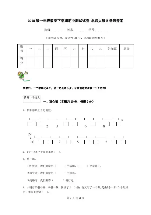 2018版一年级数学下学期期中测试试卷 北师大版E卷附答案