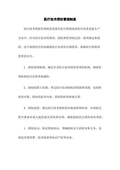 医疗技术授权管理制度