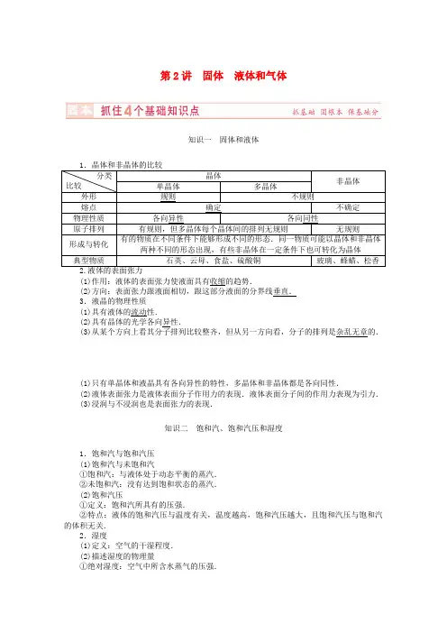 (新课标)河南省2015高考物理总复习讲义 第11章 第2讲 固体 液体和气体
