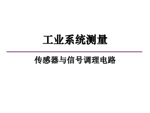传感器与信号调理电路PPT课件
