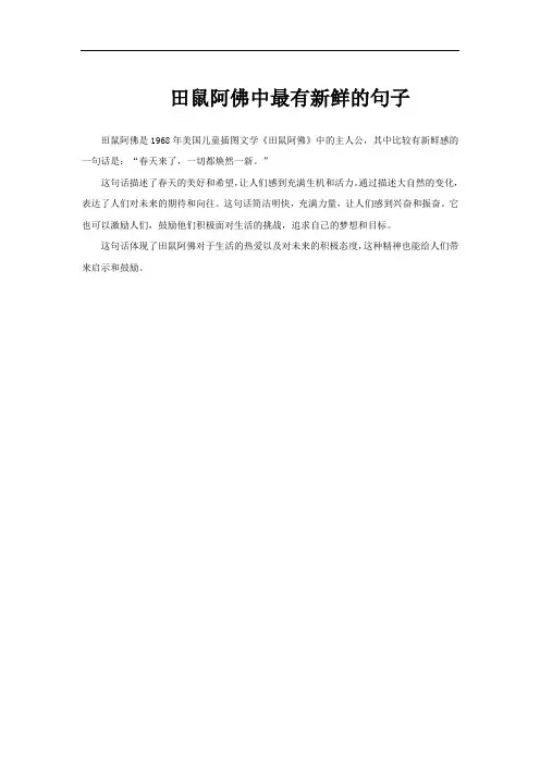 田鼠阿佛中最有新鲜的句子