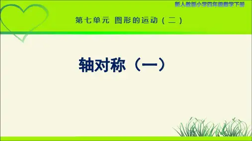 新人教小学四年级数学下册第7单元图形的运动(二)第1课时《轴对称(一)》示范教学课件