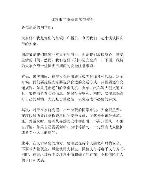 红领巾广播稿 国庆节安全