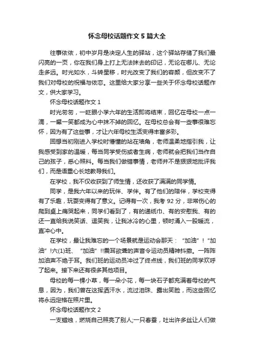 怀念母校话题作文5篇大全