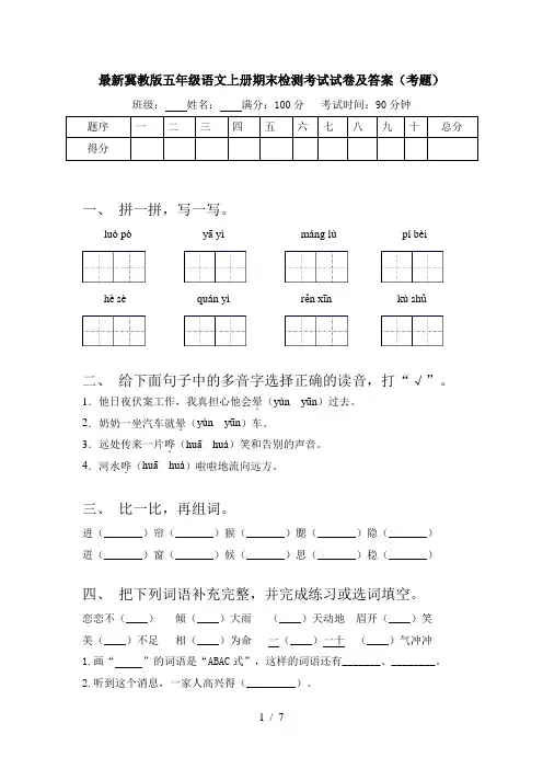 最新冀教版五年级语文上册期末检测考试试卷及答案(考题)