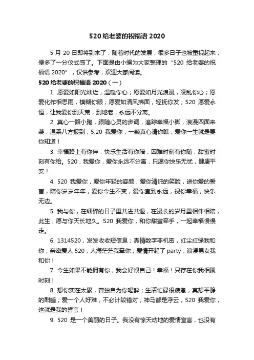 520给老婆的祝福语2020