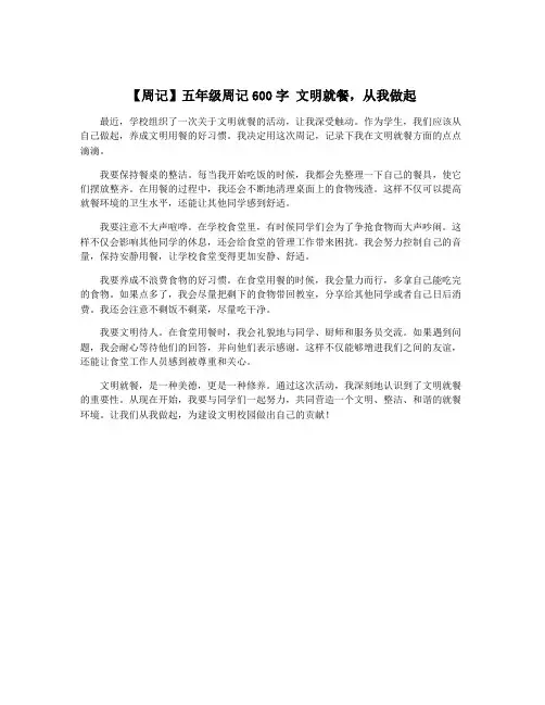 【周记】五年级周记600字 文明就餐,从我做起