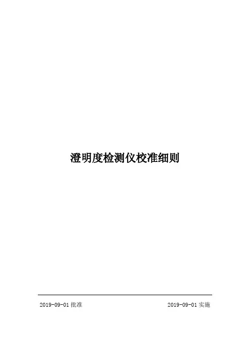 校准细则2019005(澄明度检测仪)
