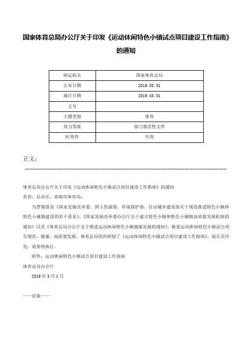国家体育总局办公厅关于印发《运动休闲特色小镇试点项目建设工作指南》的通知-