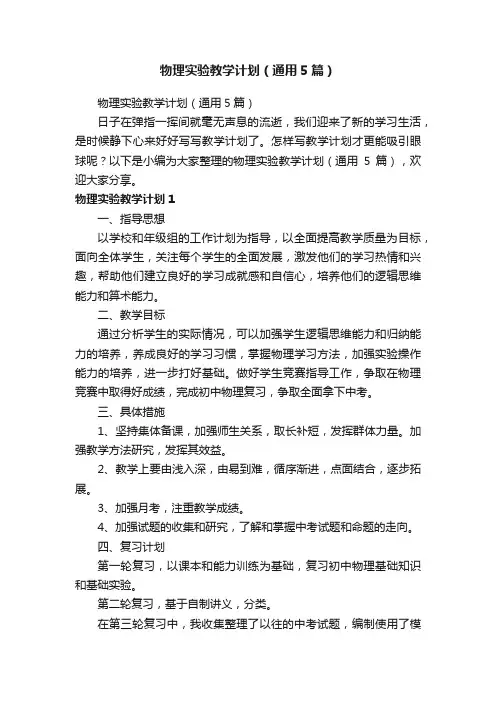 物理实验教学计划（通用5篇）