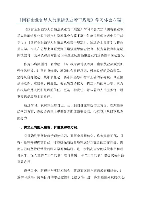 《国有企业领导人员廉洁从业若干规定》学习体会六篇_