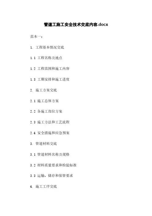 管道工施工安全技术交底内容.docx