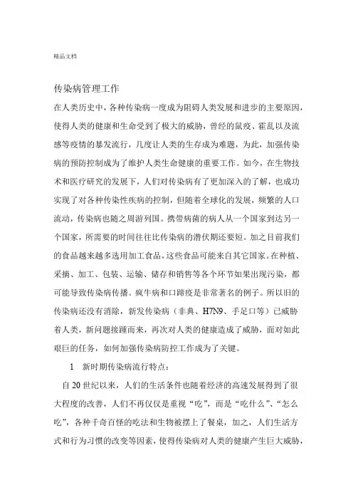如何做好传染病的预防控制工作讲课教案
