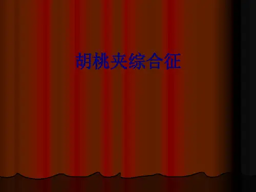 胡桃夹综合征PPT优质课件