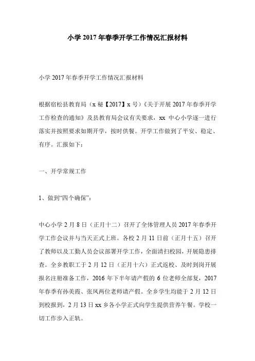 小学2017年春季开学工作情况汇报材料