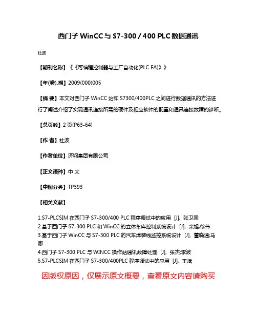 西门子WinCC与S7-300／400 PLC数据通讯