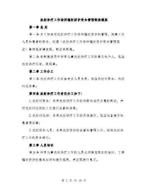 放射诊疗工作场所辐射防护安全管理制度模版（3篇）