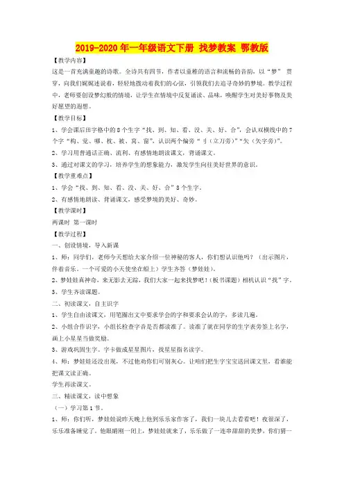 2019-2020年一年级语文下册 找梦教案 鄂教版