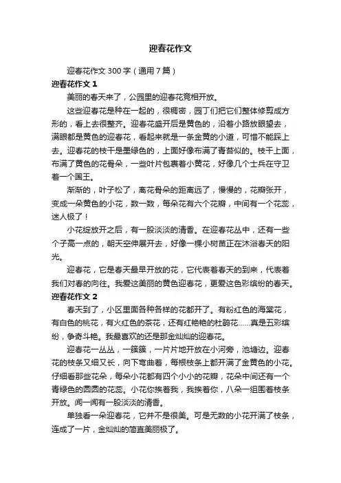 迎春花作文300字（通用7篇）